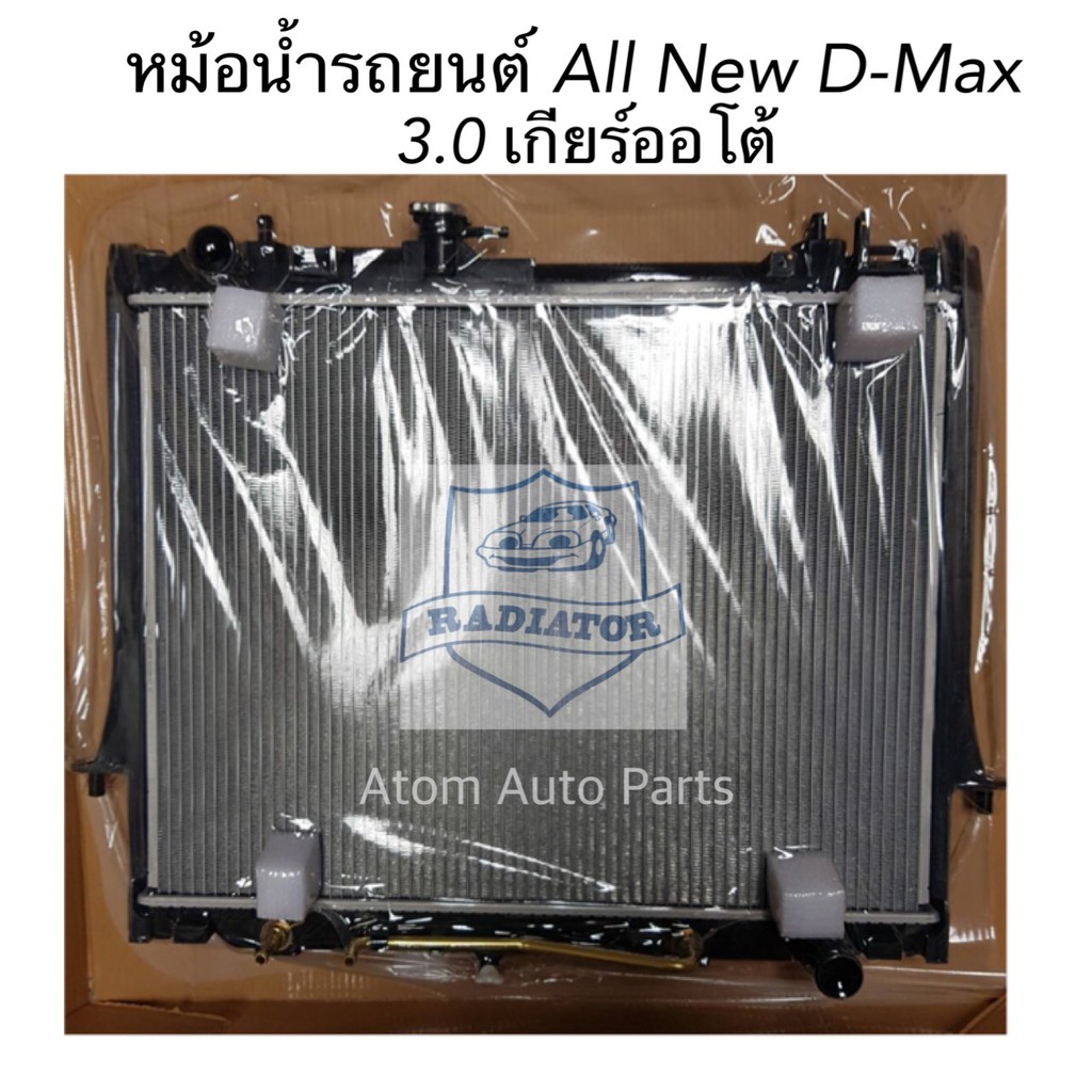 หม้อน้ำรถยนต์-all-new-d-max-3-0-ปี2012-ขึ้นไป-เกียร์ออโต้-at