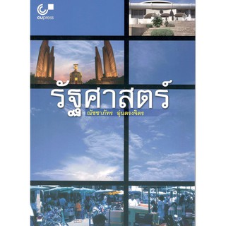 Chulabook  หนังสือ รัฐศาสตร์ : ณัชชาภัทร อุ่นตรงจิตร9789741332960