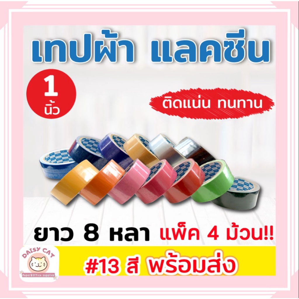 เทปผ้า-แลคซีน-ขนาด-1-นิ้ว-1-5-นิ้ว-2-นิ้ว-x-8-หลา-ยี่ห้อ-kirin-แพ็ค-4-ม้วน