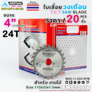 Keenness ใบเลื่อย วงเดือน 4 นิ้ว 24 ฟัน (20ชิ้น/ราคาพิเศษ) สำหรับตัดไม้ T.C.T SAW BLADE 4" x 24T