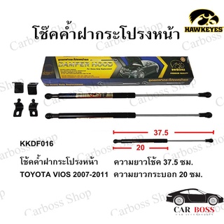 โช๊คค้ำฝากระโปรงหน้า TOYOTA VIOS ปี 2007 2008 2009 2010 2011 2012 ยี่ห้อ HAWKEYES