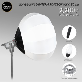 ตัวกรองแสง LANTERN SOFTBOX ขนาด 85 ซม.