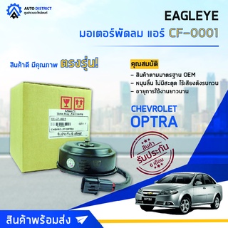 ❄ EAGLEYE มอเตอร์พัดลม แอร์ CHEVROLET OPTRA จำนวน 1ตัว ❄