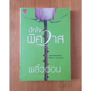 ปักใจพิศวาส/พลิ้วอ่อน(หนังสือใหม่ในซีล)