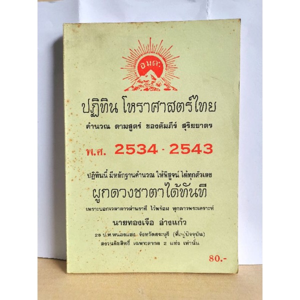 ปฏิทินโหราศาสตร์ไทย-มือสอง-พ-ศ-2534-2543-อ-ทองเจือ-อ่างแก้ว-หนังสือมือสอง