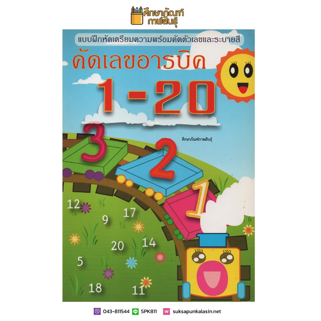 คัดเลขอารบิค-1-20-แบบฝึกหัดเตรียมความพร้อมคัดเลขและระบายสี