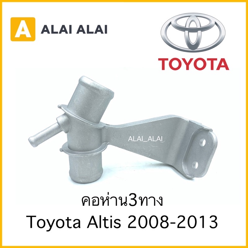 b026-คอห่านสามทางน้ำบน-toyota-altis-2008-2013-มิเนียม