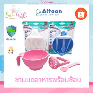 ชามบดอาหารพร้อมช้อน Attoon บดง่าย อาหารไม่กระเด็น พลาสติกเกรดปลอดภัยสำหรับเด็ก