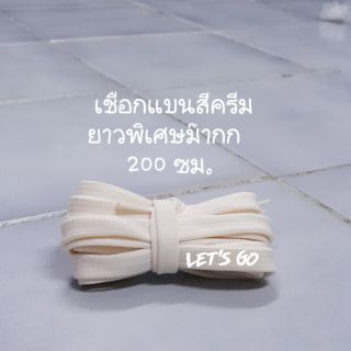 เชือกรองเท้า แบน ยาว200 ซม. ยาวมากจนลืมเชือกเดิม