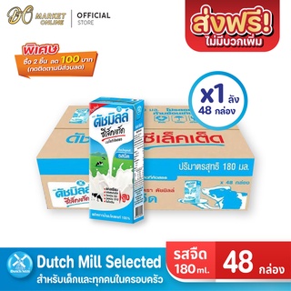 [ส่งฟรี X 1 ลัง] Dutch Mill Selected ดัชมิลล์ ซีเล็คเต็ด นมโค นมยูเอชที รสจืด ขนาด 180มล. (ยกลัง 1ลัง : รวม48กล่อง)