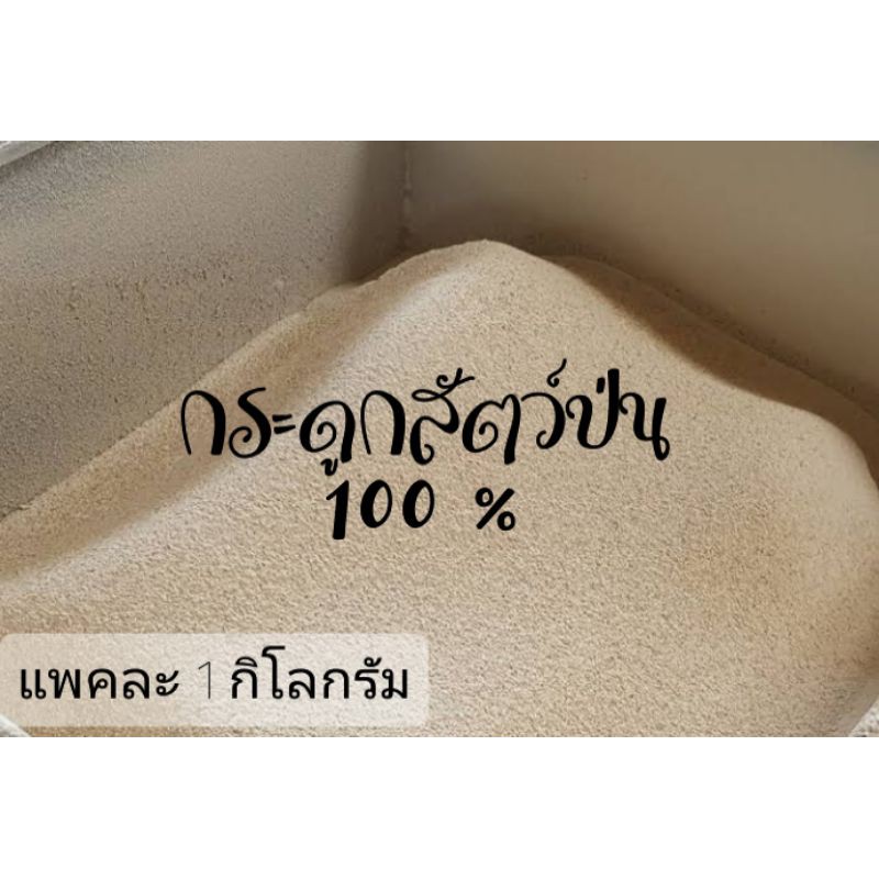 ปุ๋ยกระดูกป่นแท้100-ไม่มีวัสดุอื่นเจือปน