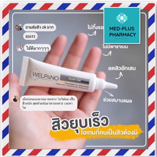 Welpano Acne Gel เจลแต้มสิวลดการอักเสบสิวภายใน 24 ชม.