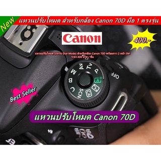 แหวนโหมด แหวนหมุนโหมดกล้อง Canon 70D ตรงรุ่น มือ 1 แปะเองได้