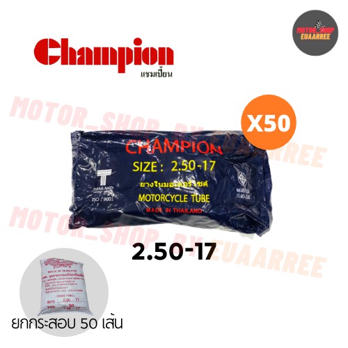 champion-250-17-ยางในแชมป์เปี้ยน-ยกกระสอบ-x50เส้น