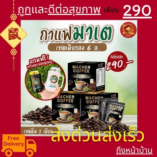 พร้อมส่ง💯 มาเชอร์คอฟฟี่ กาแฟมาเชอร์ กาแฟมาเต กาแฟเยอร์บามาเต MacherCoffee Macher Coffee สารสกัดจากธรรมชาติ 100%