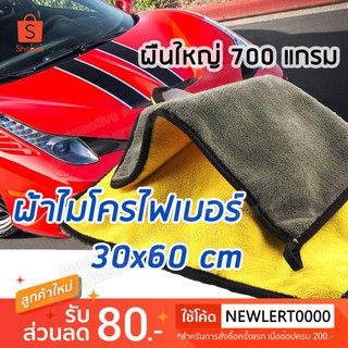 ภาพหน้าปกสินค้าผ้าไมโครไฟเบอร์ขนาดขนาดใหญ่ 30x60 cm หนา 700g ผ้าเช็ดรถเนื้อผ้าหนานุ่มพิเศษ ซึ่งคุณอาจชอบราคาและรีวิวของสินค้านี้