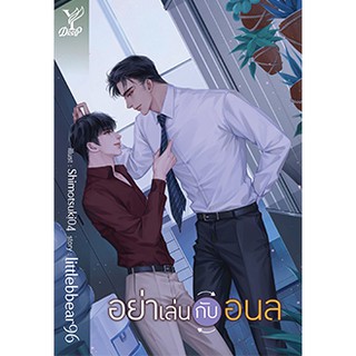 หนังสือนิยายวาย อย่าเล่นกับอนล : ผู้แต่ง littlebbear96 : สำนักพิมพ์ Deep