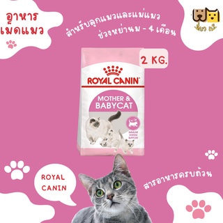 (ขนาด 2 กก.)Royal canin Mother&amp;babycat อาหารเม็ดสำหรับลูกแมวและแม่แมว