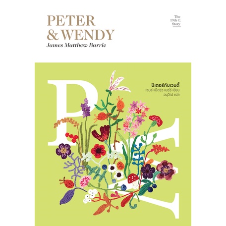 ปีเตอร์กับเวนดี้-peter-amp-wendy