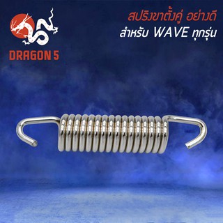 สปริงขาตั้งคู่ WAVE, เวฟทุกรุ่น, เวฟ110i, เวฟ100, เวฟ125 ชุบโครเมี่ยม อย่างดี