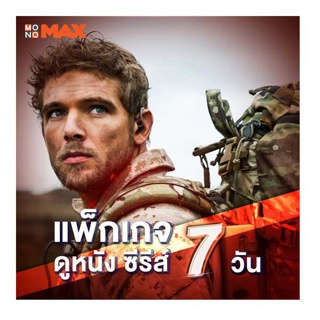 [E-Coupon] MONOMAX โมโนแมกซ์ รหัสเติมวันใช้งาน 7 วัน ดูหนังดีซีรีส์ดังระดับโลก