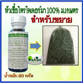 ภาพหน้าปกสินค้าหัวเชื้อราไตรโคเดอร์ม่า ม.เกษตร (20 กรัม) แท้100%  สำหรับขยายกับข้าวสุก เป็นเชื้อสดได้ประมาณ 15-20 กก. พร้อมคู่มือ ที่เกี่ยวข้อง