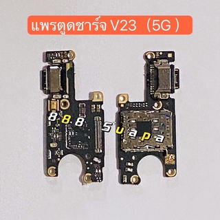 แพรตูดชาร์ท（Charging Port Flex ）vivo V23（5G）