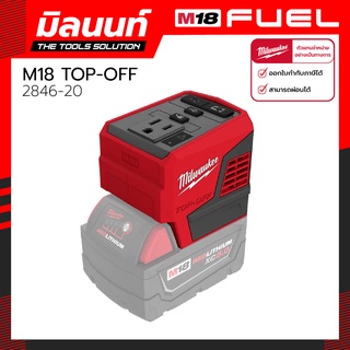 ภาพหน้าปกสินค้าMilwaukee M18 TOP-OFF POWER SUPPLY 2846-20 ซึ่งคุณอาจชอบราคาและรีวิวของสินค้านี้