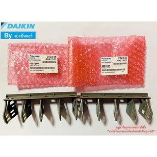 ครีบสวิง แอร์ไดกิ้น Daikin 1 เซ็ท มี 2 ชิ้น Part No. 4007609 (2 อัน)