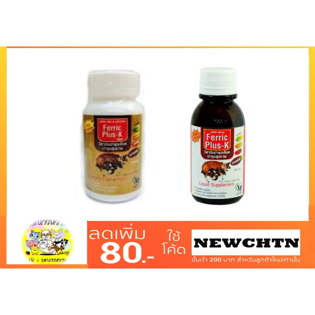 ferric-plus-k-วิตามินบำรุงเลือดสำหรับสุนัข-amp-แมว-แบบเม็ด-น้ำ-exp-2024