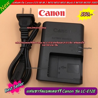 แท่นชาร์จ Canon รุ่น LC-E12E สำหรับแบต LP-E12 มือ 1 พร้อมสายไฟ