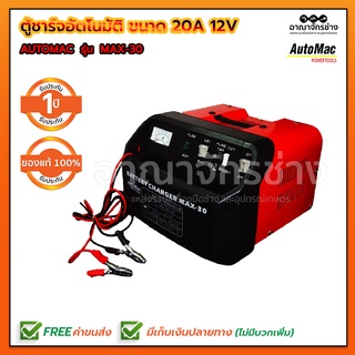 ตู้ชาร์จอัตโนมัติ MAX-30 20A 12V AutoMac