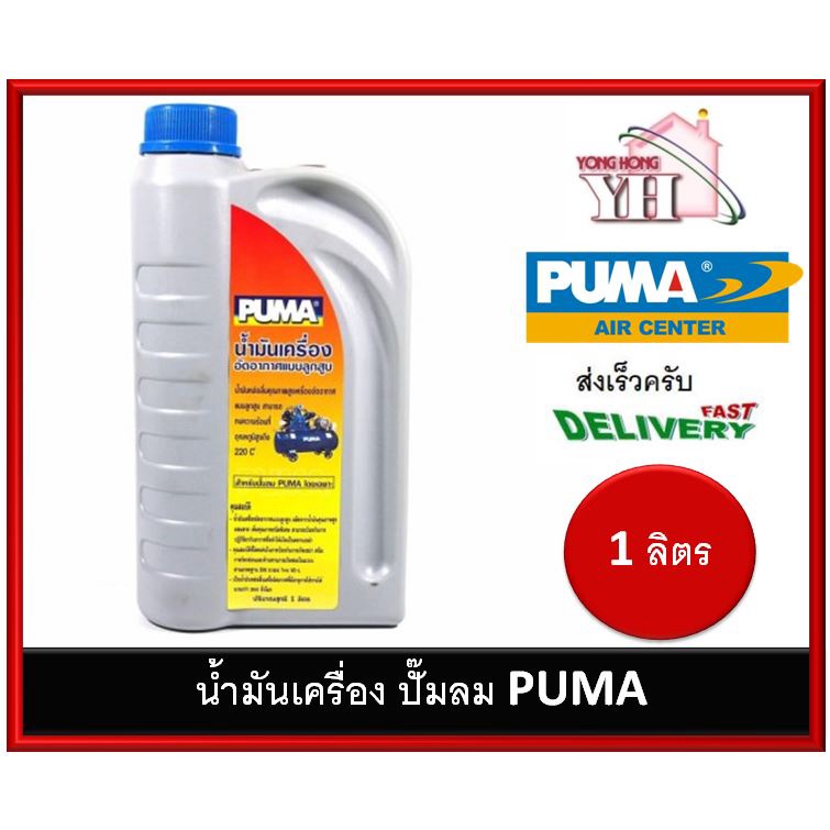 ราคาและรีวิวน้ำมันเครื่องลูกสูบ น้ำมันเครื่อง น้ำมันปั๊มลม PUMA ขนาด 1 ลิตร