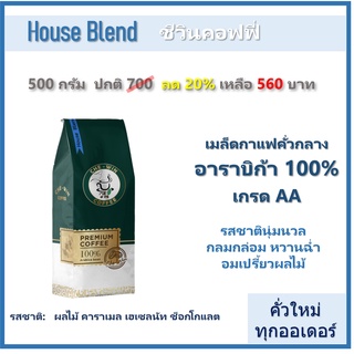 500 กรัม House Blend (คั่วกลาง) Chewin Coffee เมล็ดกาแฟคั่ว กาแฟ อาราบิก้า 100% / ชีวิน คอฟฟี่