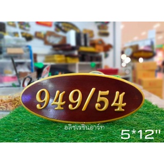 ป้ายไม้สัก วงรี ขอบทอง5*12นิ้ว