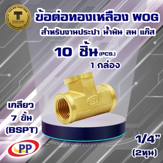 ข้อต่อทองเหลือง ข้อต่อ3ทาง ม.ม.ม.&lt;เกลียวใน-เกลียวใน-เกลียวใน&gt; PP(พีพี) ขนาด 1/4"(2หุน)  WOG แพ็ค 10 ชิ้น