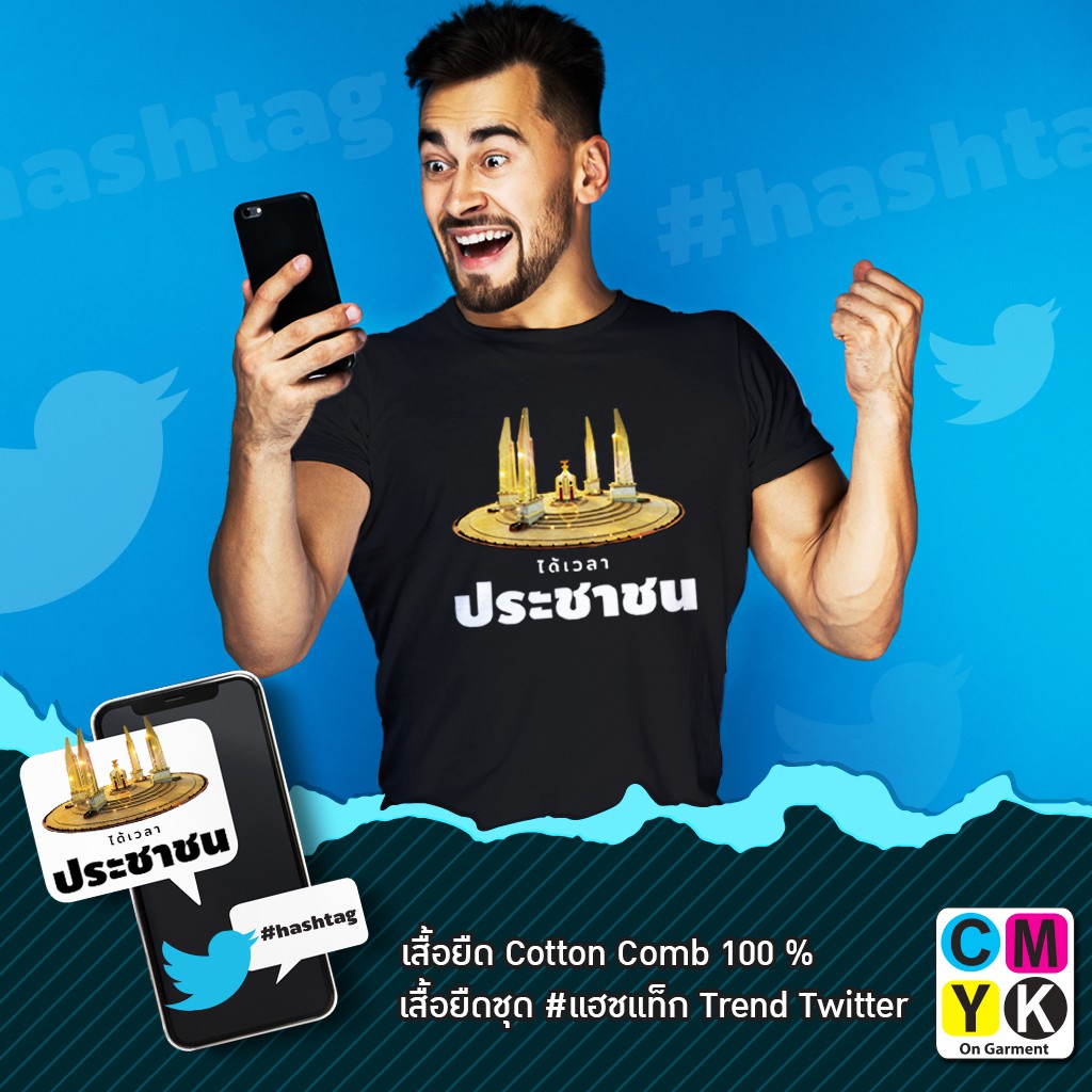 เสื้อยืด-ลาย-ได้เวลา-ประชาชน-แฮชแท็ก-hashtag-trend-twitter-facebook-การเมือง-ประชาธิปไตย-อนุสาวรีย์ประชาธิปไตย