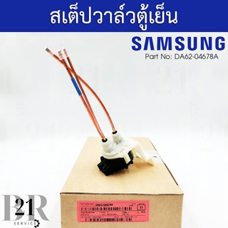 DA62-04678A VALVE STEP ตู้เย็นซัมซุงSAMSUNG อะไหล่ใหม่แท้บริษัท