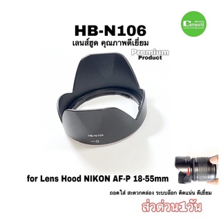 เลนส์ฮูด HB-N106 for Nikon Bayonet Lens Hood เกรดดี Premium ถอดใส่คล่อง ยึดติดแน่น for AF-P 18-55mm ส่งด่วน1วัน