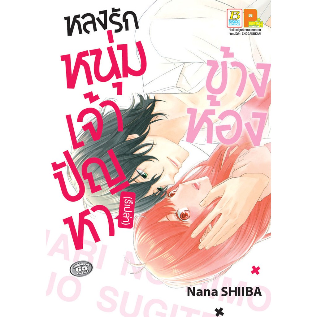 บงกช-bongkoch-หนังสือการ์ตูนเรื่อง-หลงรักหนุ่มเจ้าปัญหา-รึเปล่า-ข้างห้อง-เล่มเดียวจบ