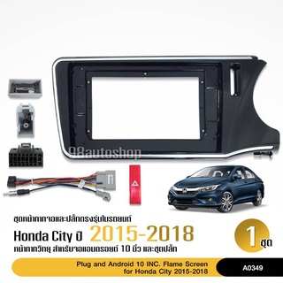 หน้ากากวิทยุ HONDA CITY 2015-2018 จอ10นิ้ว พร้อมปลั๊กตรงรุ่น จำนวน1ชุด สอบถามได้ก่อนสั่ง