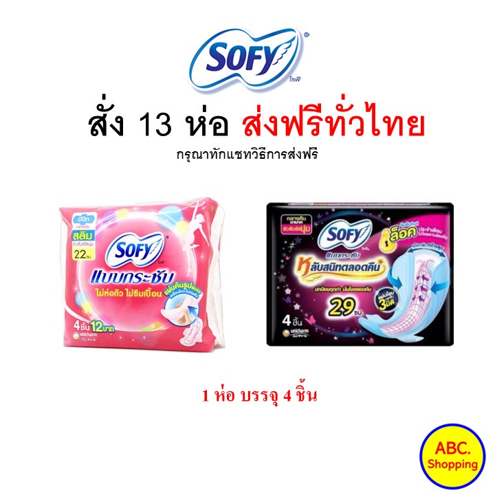 ภาพหน้าปกสินค้าส่งไว  ใหม่   SOFY ผ้าอนามัย โซฟี​ จากร้าน abc.shopping บน Shopee