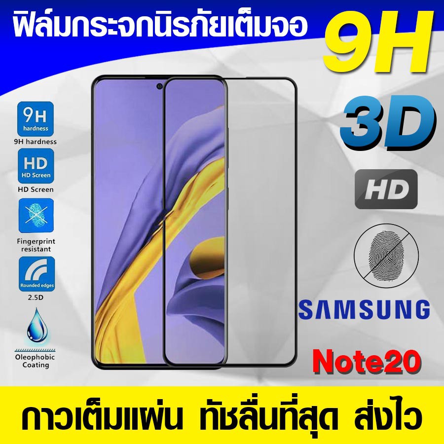 ฟิล์มกระจก-ฟิล์มเต็มจอ-samsung-galaxy-note20-ปี-2020-กาวเต็มแผ่น-full-glue-3d-9h