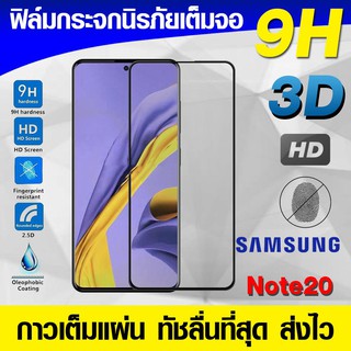 ฟิล์มกระจก ฟิล์มเต็มจอ Samsung Galaxy Note20 ปี 2020 กาวเต็มแผ่น Full Glue 3D 9H