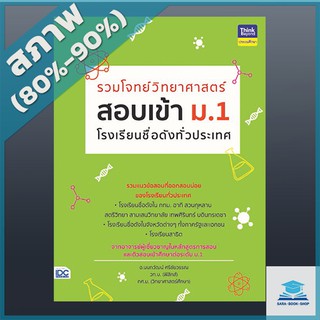 รวมโจทย์วิทยาศาสตร์ สอบเข้า ม.1 โรงเรียนชื่อดังทั่วประเทศ (9304597)