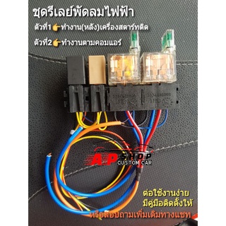 รีเลย์พัดลมไฟฟ้า รีเลย์มีฟิวส์ในตัว สายไฟยาว 30cm. แบบต่อเองใช้งานง่าย(ทำงานหลังเครื่องสตาร์ทติด)