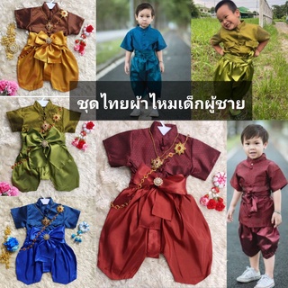 สินค้า ชุดไทยเด็กชาย ชุดไทยชายเสื้อผ้าไหมโจงเนื้อดี#แถมผ้าคาดเข้าชุด​