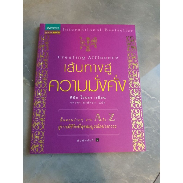 หนังสือเส้นทางสู่ความมั่งคั่ง Creating Affluence ทีปัก โจปรา (ดีพัค โชป ...