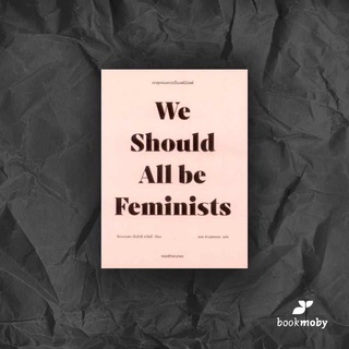 เราทุกคนควรเป็นเฟมินิสต์ We Should All be Feminists