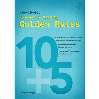 Golden Rules คู่มือ-เตรียมสอบ Grammar &amp; Reading